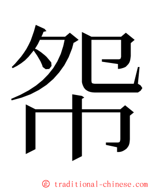 㠾 ming font