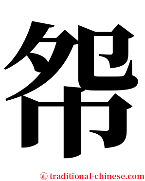 㠾 serif font