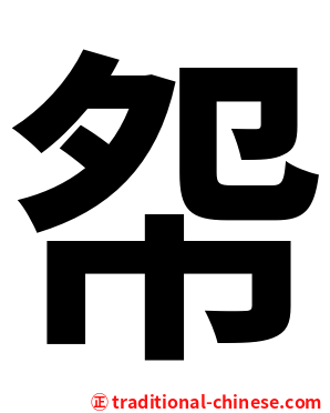 㠾