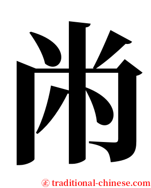 㡀 serif font