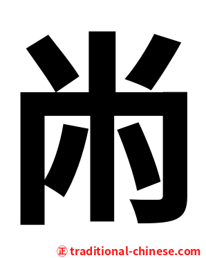 㡀