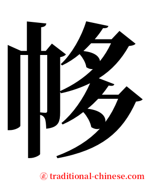 㡅 serif font