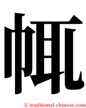 㡇 serif font