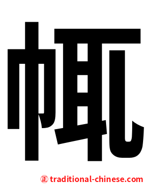 㡇
