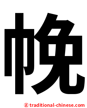 㡈