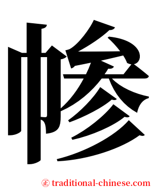㡎 serif font