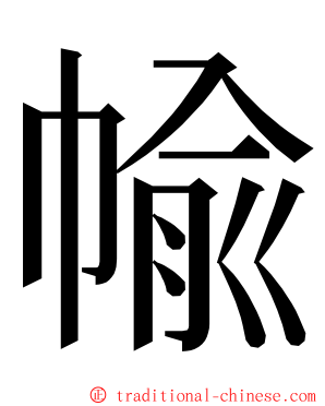 㡏 ming font