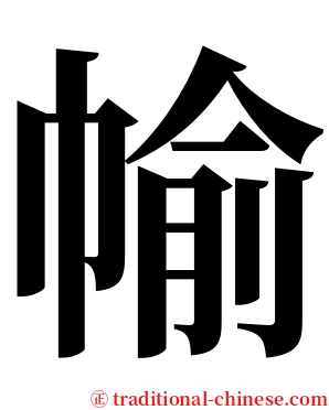 㡏 serif font