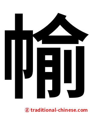 㡏