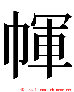 㡓 ming font