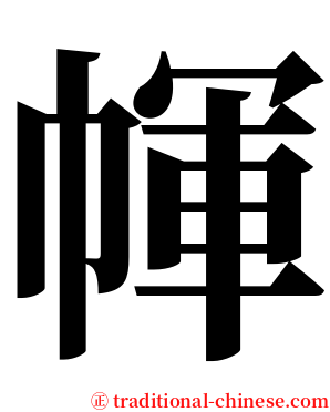 㡓 serif font