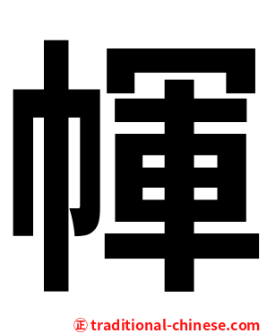 㡓
