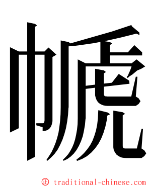 㡗 ming font