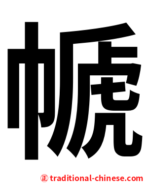 㡗