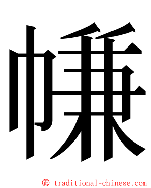 㡘 ming font