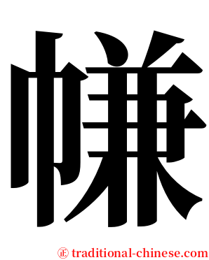 㡘 serif font