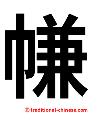 㡘