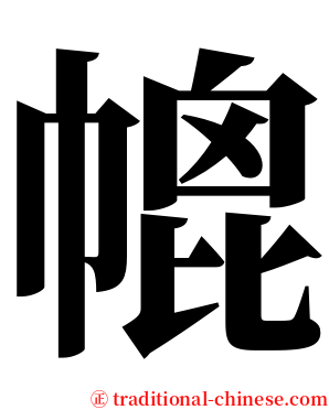 㡙 serif font