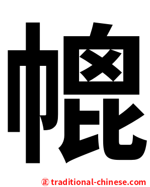 㡙