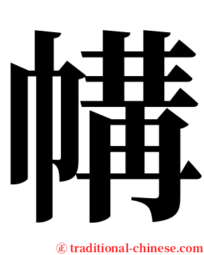 㡚 serif font