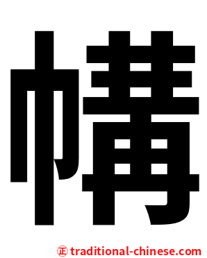㡚