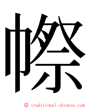 㡜 ming font