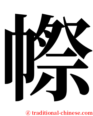 㡜 serif font