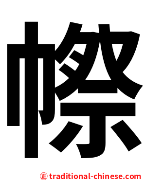 㡜