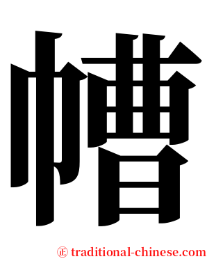 㡟 serif font