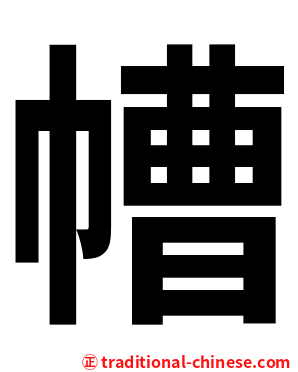㡟