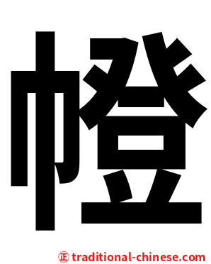 㡠