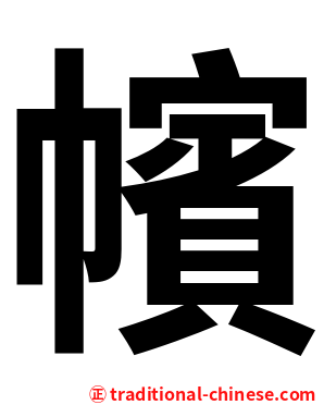 㡦