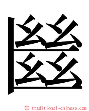 㡭 ming font