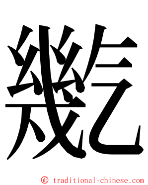 㡮 ming font