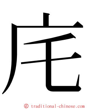 㡯 ming font