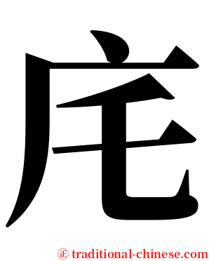 㡯 serif font
