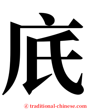 㡳 serif font