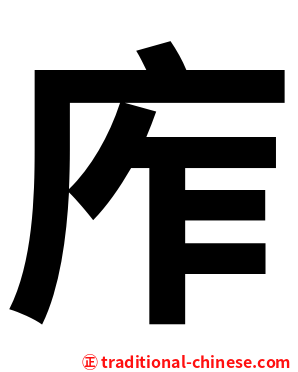 㡸