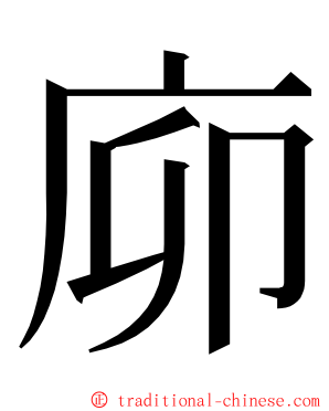 㡻 ming font