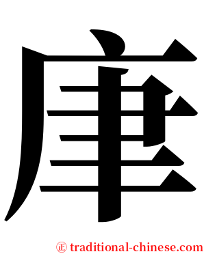 㡽 serif font