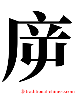 㡿 serif font