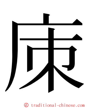 㢀 ming font