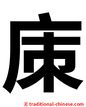 㢀