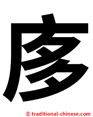 㢁