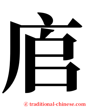 㢂 serif font