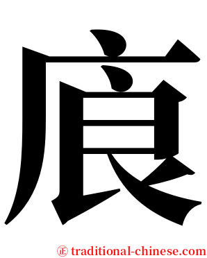 㢃 serif font