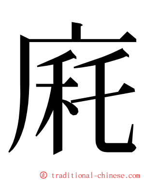 㢉 ming font