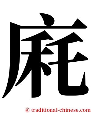 㢉 serif font
