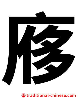 㢋