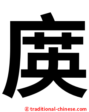 㢍